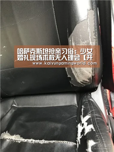哈萨克斯坦抢亲习俗:少女婚礼现场求救无人理会【开云直播】(图1) 开云电竞
