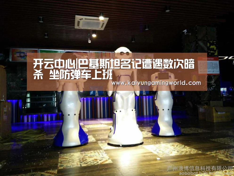 开云中心|巴基斯坦名记遭遇数次暗杀 坐防弹车上班(图1) 开云电竞
