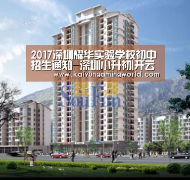 2017深圳耀华实验学校初中招生通知-深圳小升初|开云直播(图2) 开云直播