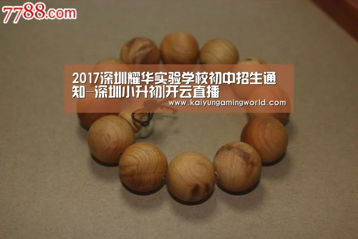 2017深圳耀华实验学校初中招生通知-深圳小升初|开云直播(图1) 开云中心