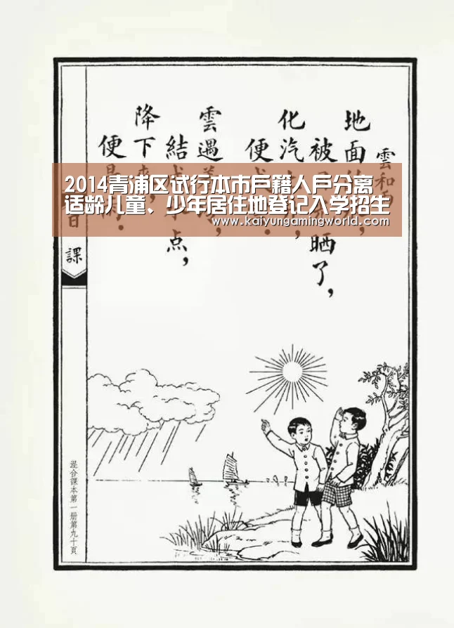 2014青浦区试行本市户籍人户分离适龄儿童、少年居住地登记入学招生方案|开云赛事(图1) 开云直播