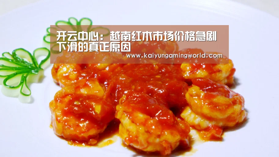 开云中心:越南红木市场价格急剧下滑的真正原因(图3) 开云中心