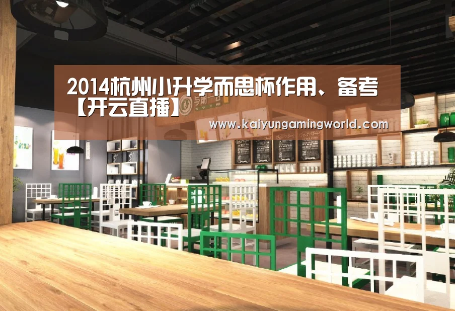 2014杭州小升学而思杯作用、备考【开云直播】(图2) 开云中心