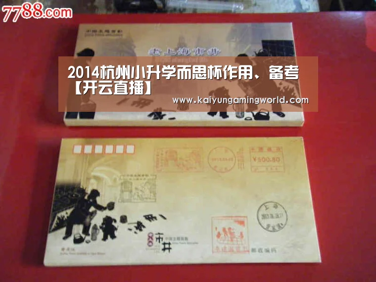 2014杭州小升学而思杯作用、备考【开云直播】(图1) 开云赛事