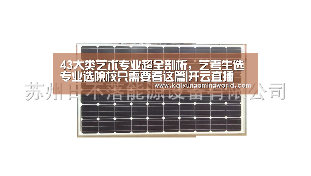 43大类艺术专业超全剖析,艺考生选专业选院校只需要看这篇|开云直播(图2) 开云中心