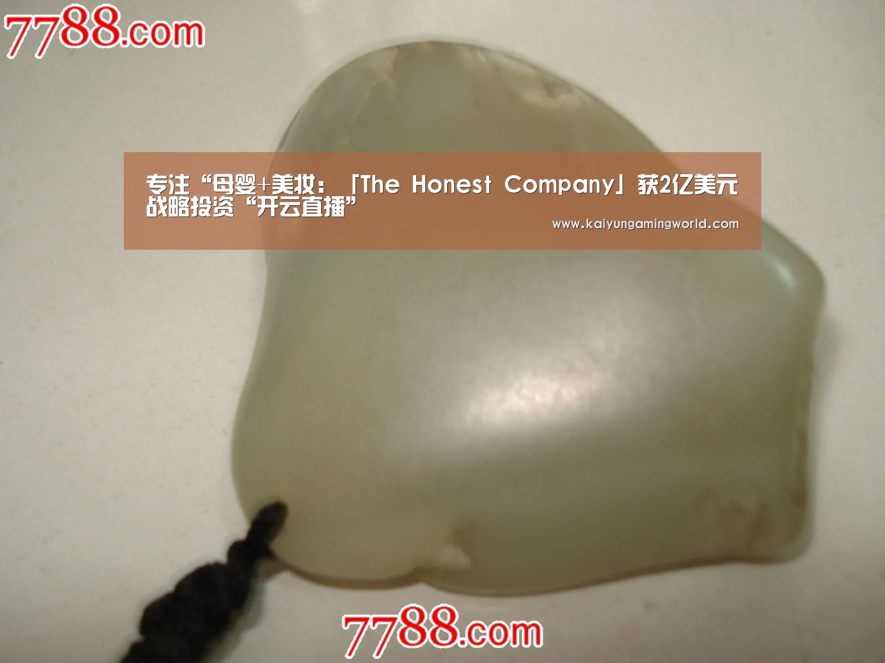 专注“母婴+美妆:「The Honest Company」获2亿美元战略投资“开云直播”(图2) 开云直播