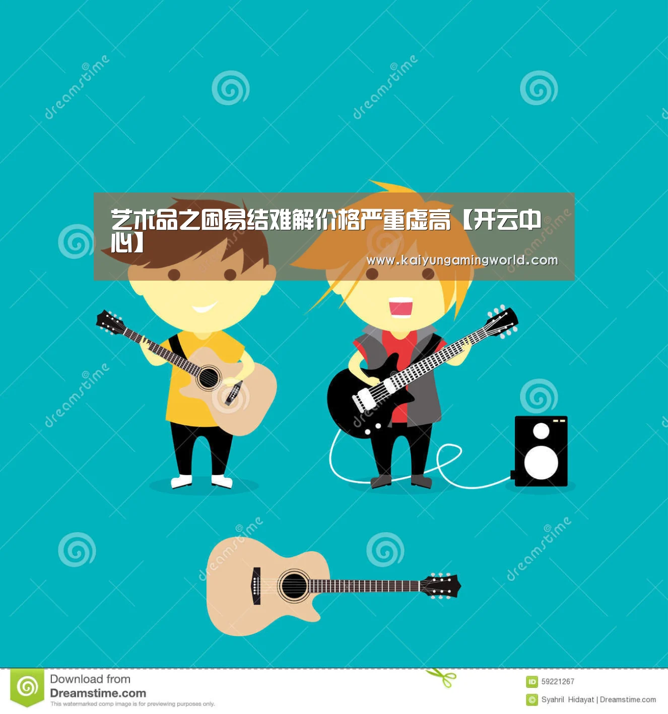 艺术品之困易结难解价格严重虚高【开云中心】(图1) 开云电竞