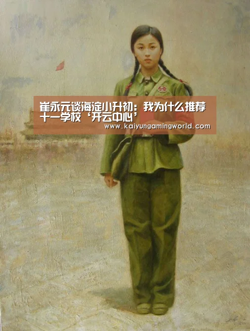 崔永元谈海淀小升初:我为什么推荐十一学校‘开云中心’(图1) 开云电竞